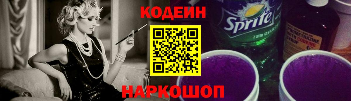 Кодеин напиток Lean (лин)  Кодеиновый сироп Lean Purple Drank  Вятские Поляны  Вход с VPN 